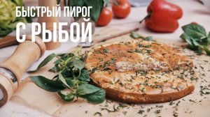 Быстрый пирог с рыбой [eat easy]