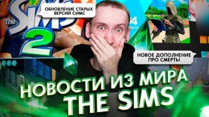 Переиздание Sims 1,2 и 3 , НОВОЕ дополнение для Симс 4 - НОВОСТИ ИЗ МИРА THE SIMS