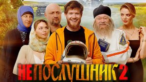 Фильм Непослушник 2 обсуждение