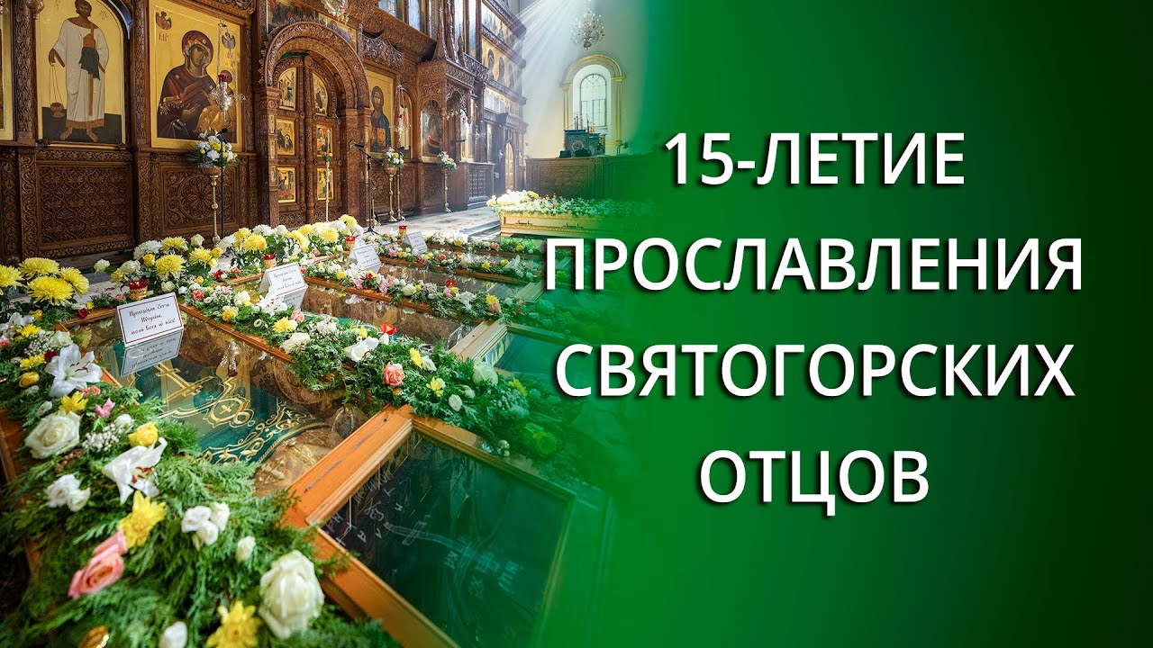 Видеосюжет о праздновании 15-летия прославления святогорских отцов 24.09.2023 г.