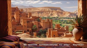 Мы вместе путешествуем по миру. Марокко