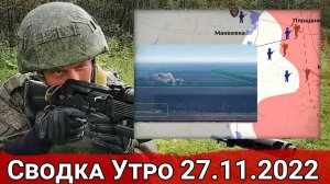 Бои в Новоселовском и попытка прорыва к Коломыйчихе. Сводка Утро 27.11.2022 г.