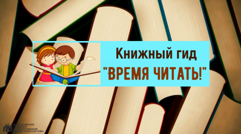 Проект Книжный гид «Время читать!»