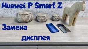 Замена дисплея Huawei P Smart Z