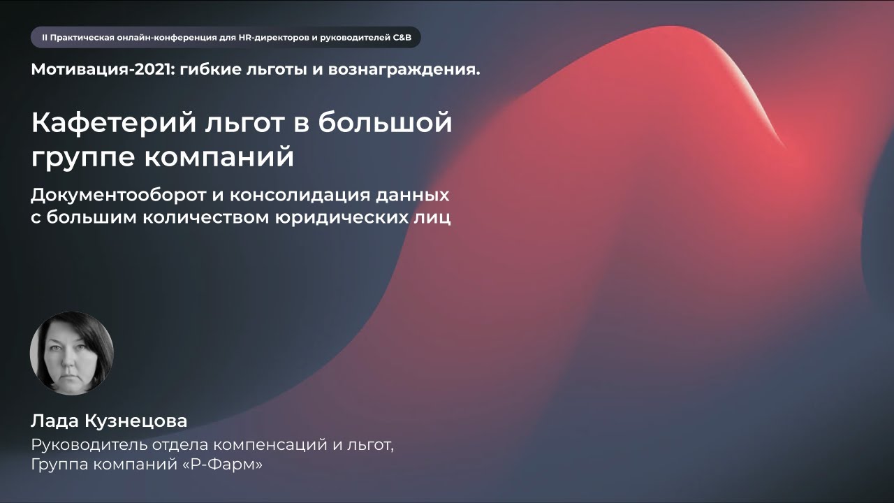 Кафетерий льгот в большой группе компаний. Лада Кузнецова, Р-Фарм