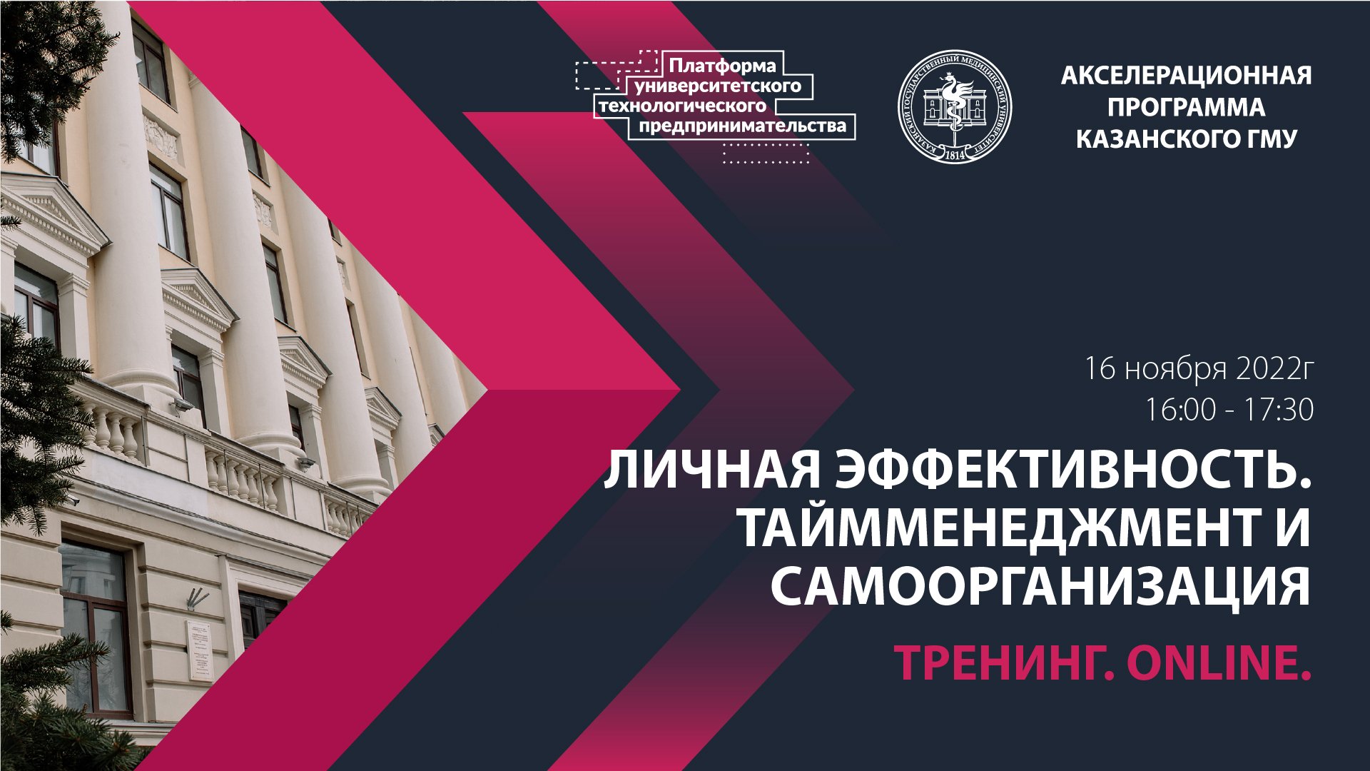 Тренинг. «Личная эффективность. Таймменеджмент и самоорганизация»