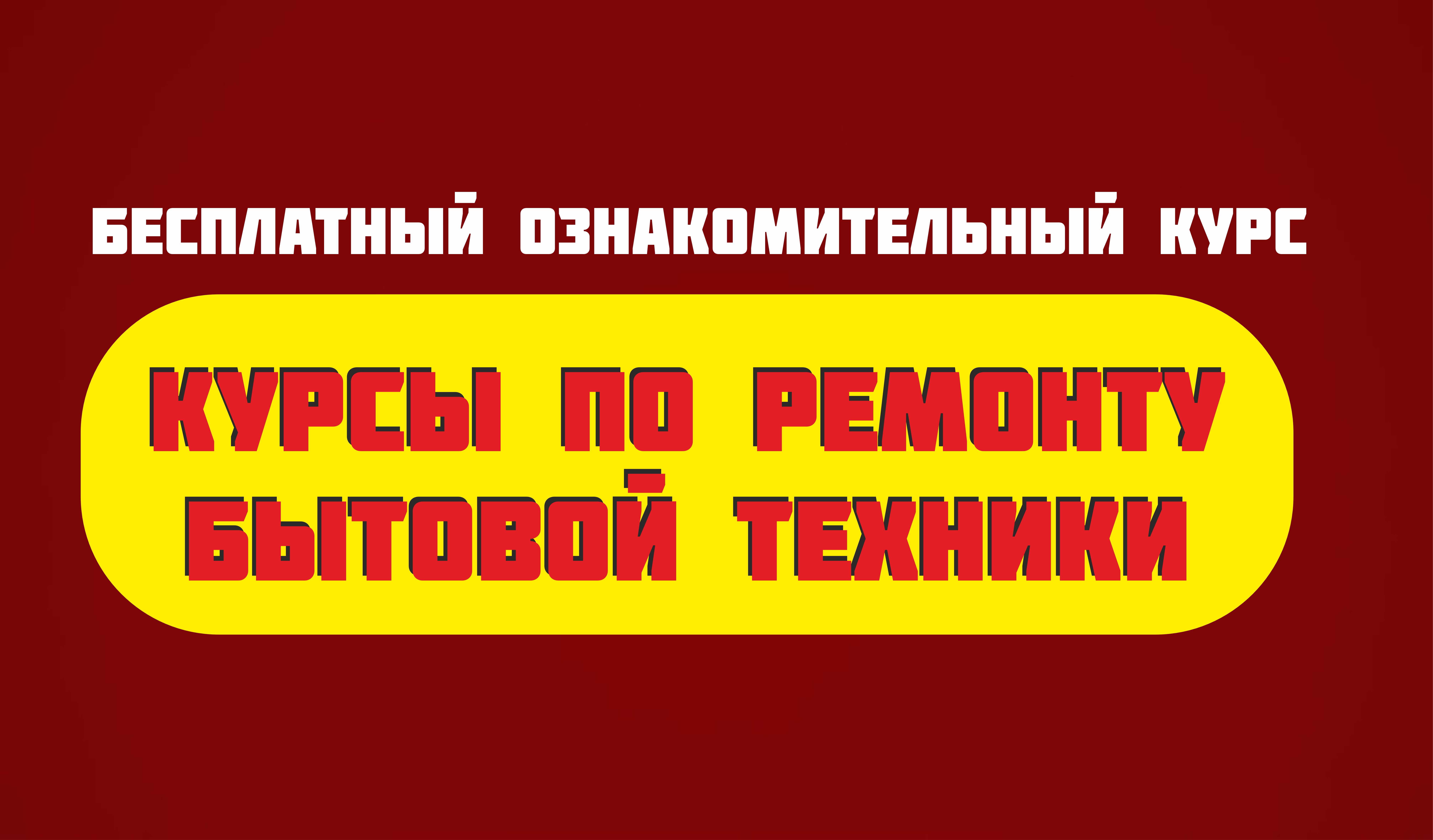 Курсы по ремонту холодильников