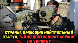 Страны, имеющие нейтральный статус, тайно поставляют оружие на Украину.
