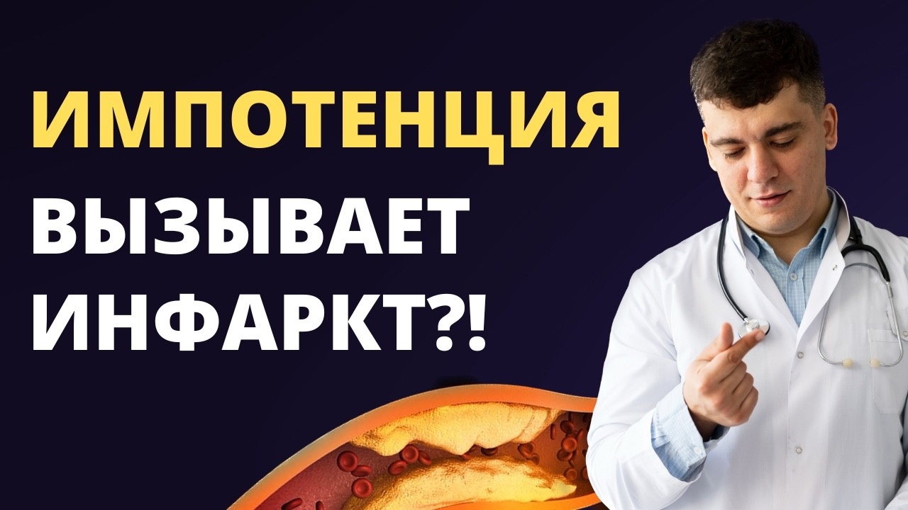ИМПОТЕНЦИЯ И ИНФАРКТ МИОКАРДА, КАКАЯ СВЯЗЬ?!