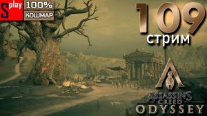 Assassin's Creed Odyssey на 100% (кошмар) - [109-стрим] - DLC Судьба Атлантиды. Часть 9