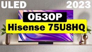 Телевизор Hisense 75U8HQ ULED