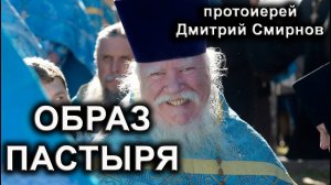 ОБРАЗ ПАСТЫРЯ. Каким должен(не должен) быть священник о.Дмитрий Смирнов