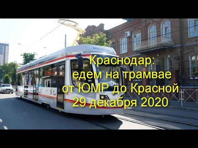 Краснодар - поездка на краснодарском трамвае от ЮМР до Красной