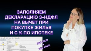 ДЕКЛАРАЦИЯ 3-НДФЛ ПРИ ПОКУПКЕ КВАРТИРЫ В ИПОТЕКУ / Второй год налогового вычета