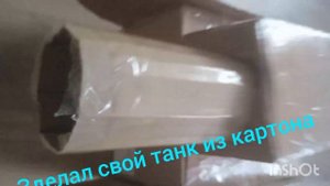 танк из картона #реееееееек #рекомендации #танк#врек