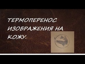 ?ПЕРЕНОС РИСУНКА НА КОЖУ в домашних условиях. ПОДРОБНО И КРУПНО