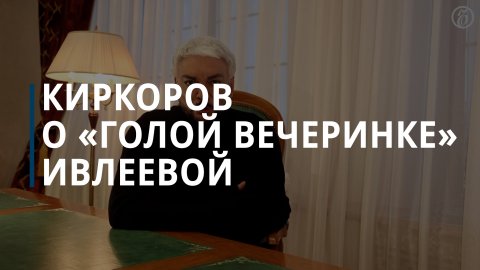 Киркоров объяснил участие в вечеринке Ивлеевой словами «зашел не в ту дверь» — Коммерсантъ