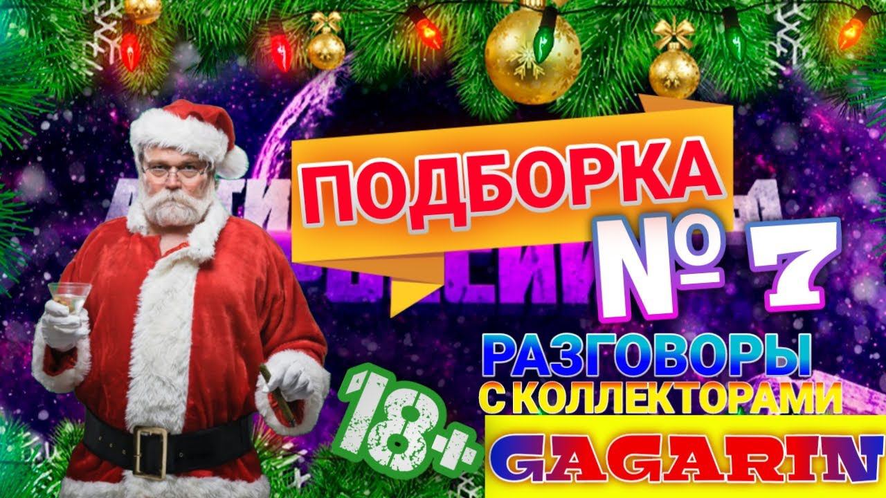 ПОДБОРКА № 7 РАЗГОВОРЫ С КОЛЛЕКТОРАМИ ДЕКАБРЬ 2020
