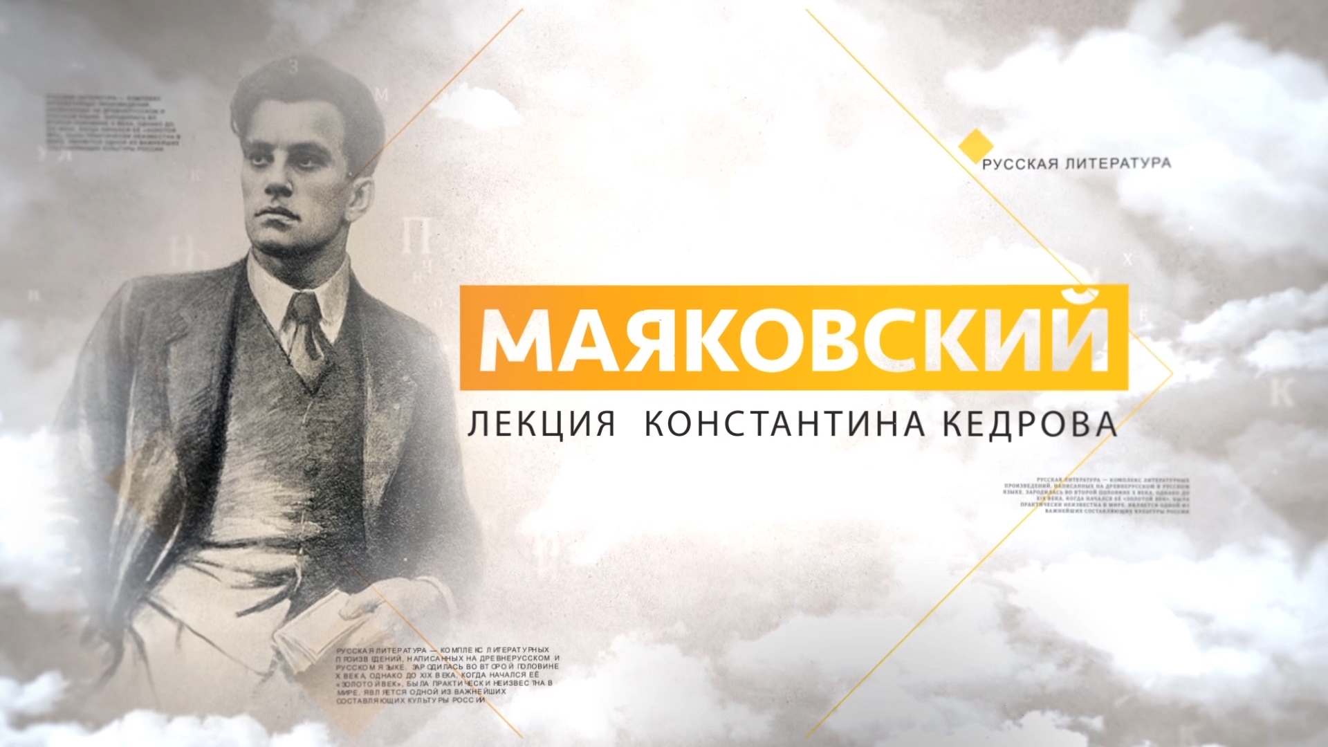 Лекция константина. Маяковский на лекциях. К.Кедров о Маяковском. Быков лекции по Маяковскому.