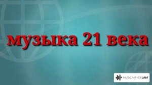 Музыка 21 века #2