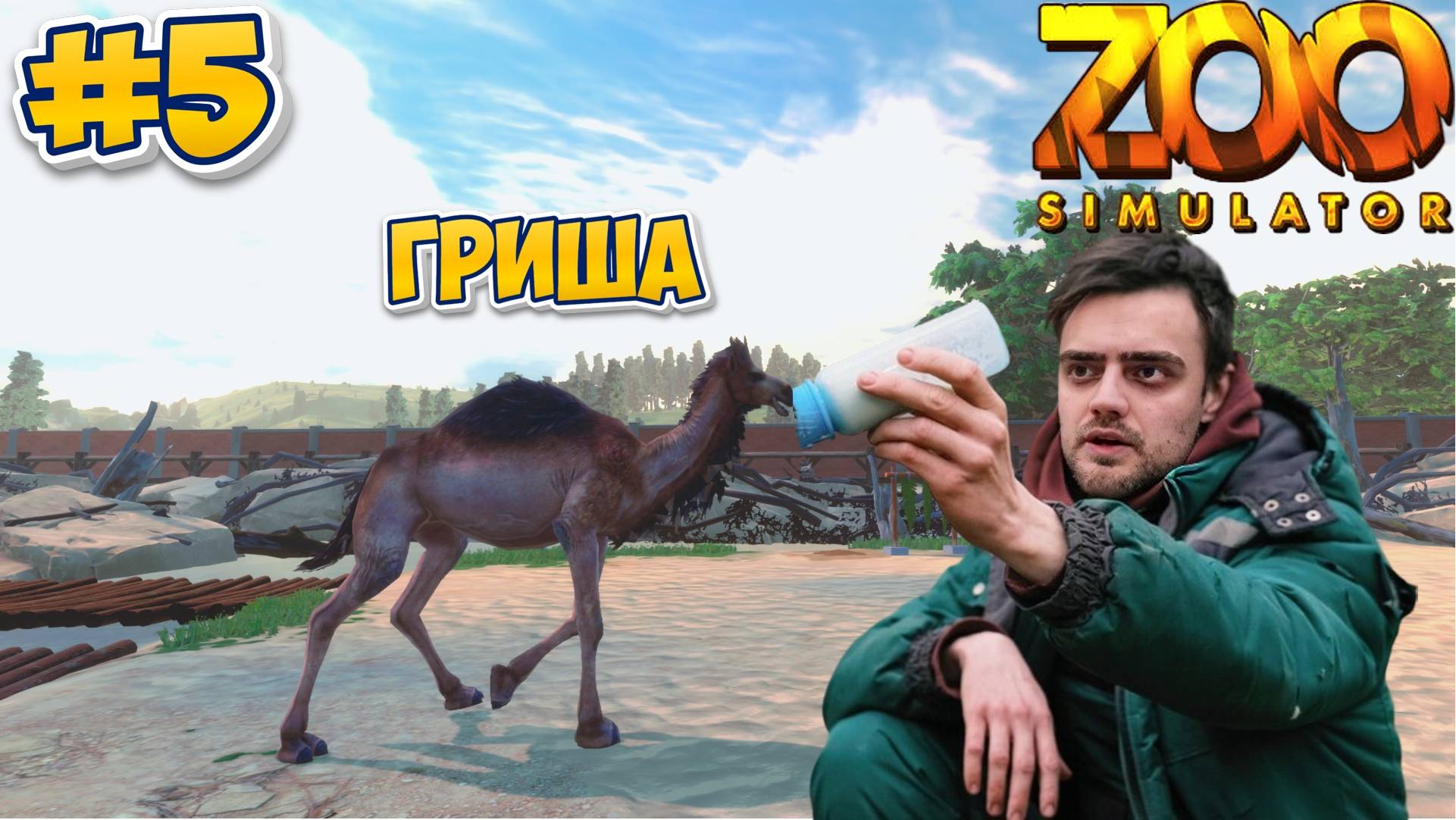 Верблюд Гриша ►  Zoo Simulator #5