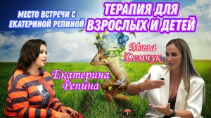Терапия для взрослых и детей Мила Демчук в рубрике Место встречи с Екатериной Репиной