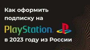 Как купить турецкую подписку sony ps plus из России в 2023 году (сони пс плюс турция, playstation)