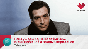 Рано ушедшие, но не забытые... Юрий Васильев и Вадим Спиридонов | Тайны кино