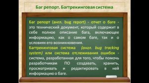 4. Отчет о баге. Баг репорт. Багтрекинговая система