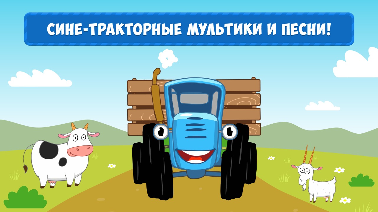 Игры по полям по полям синий. Синий трактор. Трактор синий трактор для малышей.