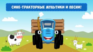 Синий Трактор: Мультики и Песни (приложение на iOS и Android)