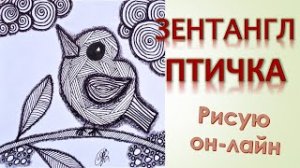 Рисуем птичку Зентангл