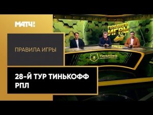 «Правила игры». 28-й тур Тинькофф РПЛ