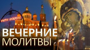Вечерние молитвы на сон грядущим
