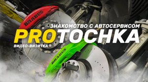 Автосервис ProТочка - Видео Визитка от Оса Авто Эксперт