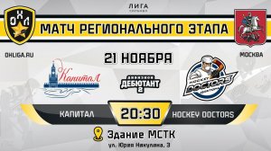 LIVE / КАПИТАЛ - HOCKEY DOCTORS / 21.11.23 / ОХЛ МОСКВА / ДИВИЗИОН ДЕБЮТАНТ 2