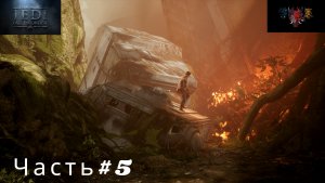 Прохождение игры "ЗВЕЗДНЫЕ ВОЙНЫ Джедаи; Павший Орден" Часть#5 (Встреча с повстанцами)