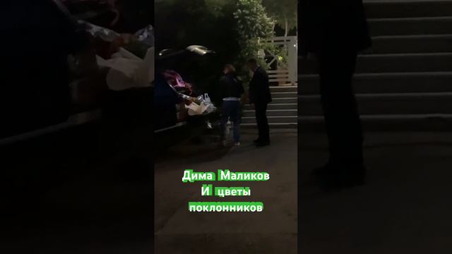 Дима Маликов после концерта. #песни #попмузыка