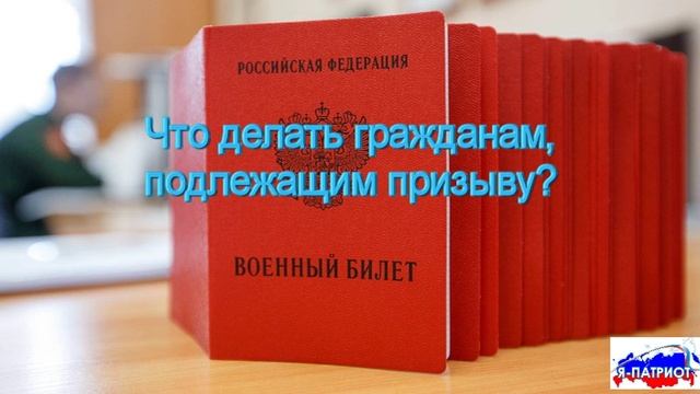 Что делать гражданам, подлежащим призыву