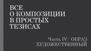 О композиции в простых тезисах 4.6. Художественный образ: Литературщина