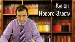 Систематическое богословие | Урок 2. Канон Писания. Почему у нас только 66 книг?
