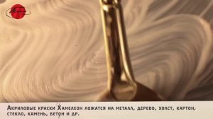 Акриловые краски "Хамелеон" от ООО ТАИР