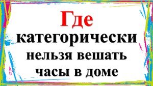 Можно навлечь беду и неприятности: где категорически нельзя вешать часы