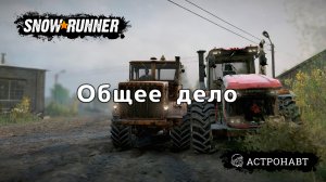 SnowRunner - Общее дело.  Получаю К7М "Кировец" (Центральная Азия)