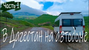 Автопутешествие по Дагестану | Санкт-Петербург - Дагестан | #Vanlife
