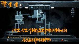 Darksiders Warmastered Edition Прохождение | Железнодорожный лабиринт | #11