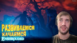 Enshrouded  ▶ Идем на первого БОССА!  ▶ Вечерний СТРИМ с девушкой!