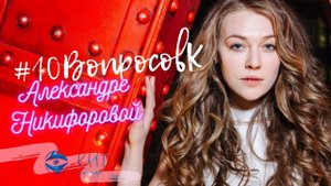 #10ВопросовК | Александра Никифорова | Султан моего сердца