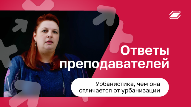 Урбанистика и чем она отличается от урбанизации | ГУУ