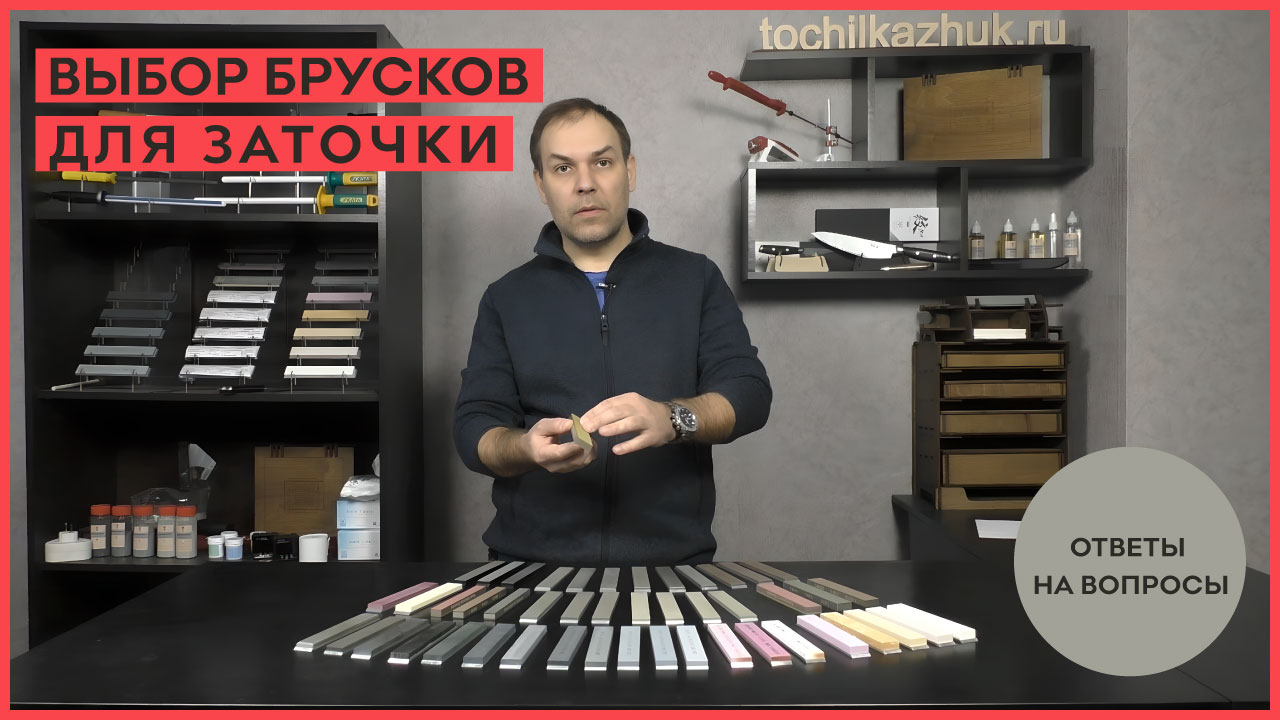 Выбор брусков для заточки. Ответы на вопросы.